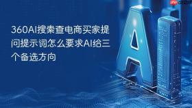 360ai搜索查电商买家提问提示词怎么要求ai给三个备选方向