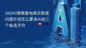 360AI搜索查电商买家提问提示词怎么要求AI给三个备选方向