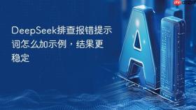 DeepSeek排查报错提示词怎么加示例，结果更稳定