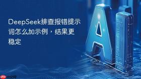 deepseek排查报错提示词怎么加示例,结果更稳定