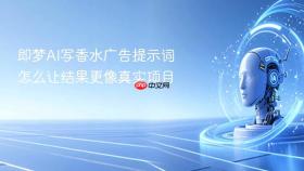即梦ai写香水广告提示词怎么让结果更像真实项目