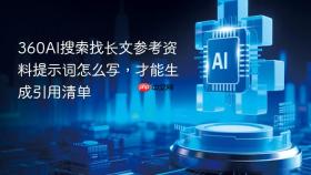 360ai搜索找长文参考资料提示词怎么写，才能生成引用清单