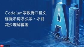 codeium写数据口径文档提示词怎么写，才能减少理解偏差