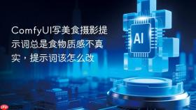 ComfyUI写美食摄影提示词总是食物质感不真实，提示词该怎么改