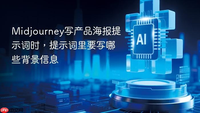 midjourney写产品海报提示词时,提示词里要写哪些背景信息