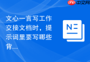 文心一言写工作交接文档时，提示词里要写哪些背景信息