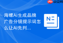 海螺AI生成品牌广告分镜提示词怎么让AI先判断再输出