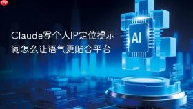Claude写个人IP定位提示词怎么让语气更贴合平台