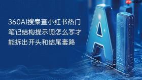 360AI搜索查小红书热门笔记结构提示词怎么写才能拆出开头和结尾套路