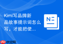 Kimi写品牌新品故事提示词怎么写，才能把使用场景讲清楚