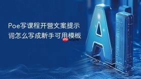 poe写课程开营文案提示词怎么写成新手可用模板