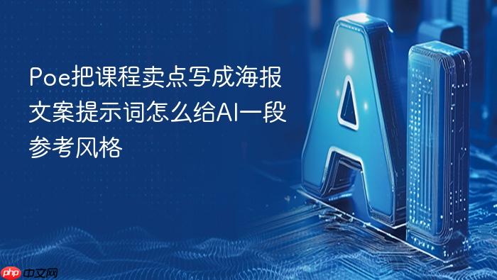 poe把课程卖点写成海报文案提示词怎么给ai一段参考风格