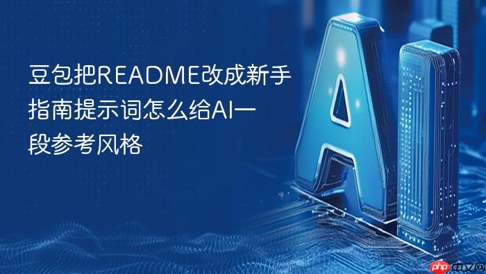 豆包把readme改成新手指南提示词怎么给ai一段参考风格