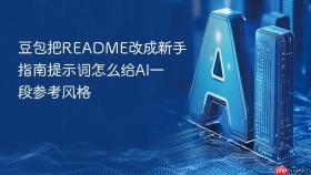 豆包把readme改成新手指南提示词怎么给ai一段参考风格
