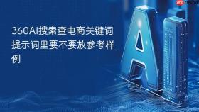 360ai搜索查电商关键词提示词里要不要放参考样例