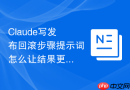 Claude写发布回滚步骤提示词怎么让结果更像实战案例