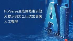 pixverse生成穿搭展示短片提示词怎么让结果更像人工整理