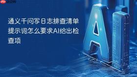 通义千问写日志排查清单提示词怎么要求ai给出检查项