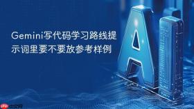 gemini写代码学习路线提示词里要不要放参考样例