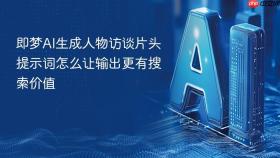 即梦ai生成人物访谈片头提示词怎么让输出更有搜索价值