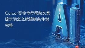 cursor写命令行帮助文案提示词怎么把限制条件说完整