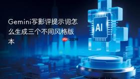 gemini写影评提示词怎么生成三个不同风格版本