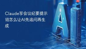 claude写会议纪要提示词怎么让ai先追问再生成
