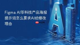 Figma AI写科技产品海报提示词怎么要求AI给修改理由