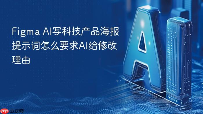figma ai写科技产品海报提示词怎么要求ai给修改理由