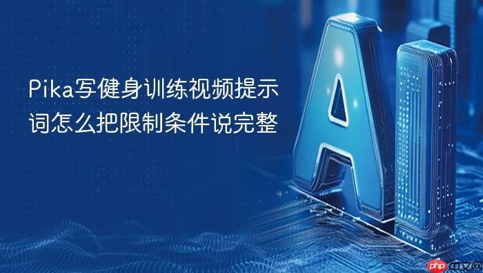 pika写健身训练视频提示词怎么把限制条件说完整