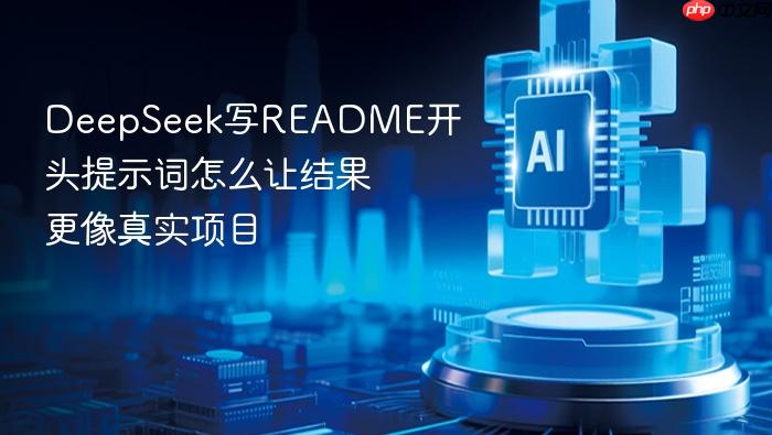 deepseek写readme开头提示词怎么让结果更像真实项目