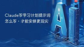 Claude写学习计划提示词怎么写，才能安排更现实