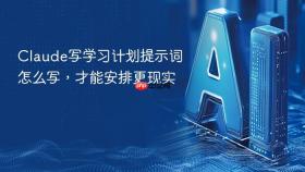 claude写学习计划提示词怎么写，才能安排更现实