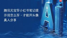 腾讯元宝写小红书笔记提示词怎么写,才能开头像真人分享