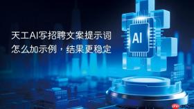 天工AI写招聘文案提示词怎么加示例，结果更稳定