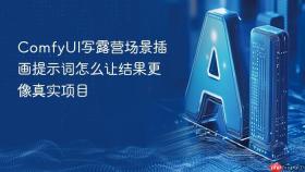 ComfyUI写露营场景插画提示词怎么让结果更像真实项目