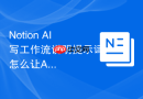 Notion AI写工作流说明提示词怎么让AI先列方案再展开