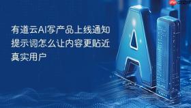 有道云ai写产品上线通知提示词怎么让内容更贴近真实用户