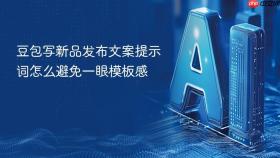 豆包写新品发布文案提示词怎么避免一眼模板感