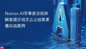 notion ai写季度目标拆解表提示词怎么让结果更像实战案例