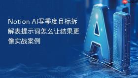 Notion AI写季度目标拆解表提示词怎么让结果更像实战案例
