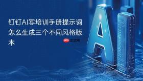 钉钉ai写培训手册提示词怎么生成三个不同风格版本