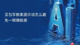 豆包写教案提示词怎么避免一眼模板感