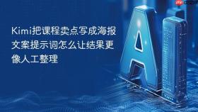 kimi把课程卖点写成海报文案提示词怎么让结果更像人工整理