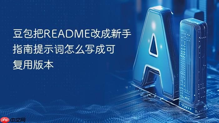 豆包把readme改成新手指南提示词怎么写成可复用版本