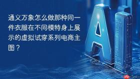 通义万象怎么做那种同一件衣服在不同模特身上展示的虚拟试穿系列电商主图？