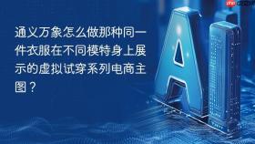 通义万象怎么做那种同一件衣服在不同模特身上展示的虚拟试穿系列电商主图？