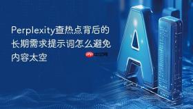 perplexity查热点背后的长期需求提示词怎么避免内容太空