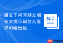 通义千问写朋友圈长文提示词怎么要求AI给出检查项