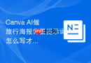 Canva AI做旅行海报背景提示词怎么写才能留下标题空间
